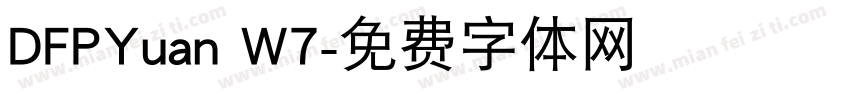 DFPYuan W7字体转换